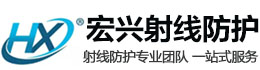 普洱宏兴射线防护工程有限公司